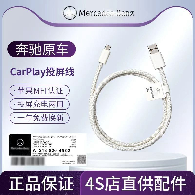 95新 Apple/苹果 奔驰原厂4S店车载CarPlay数据线充电线白色编织