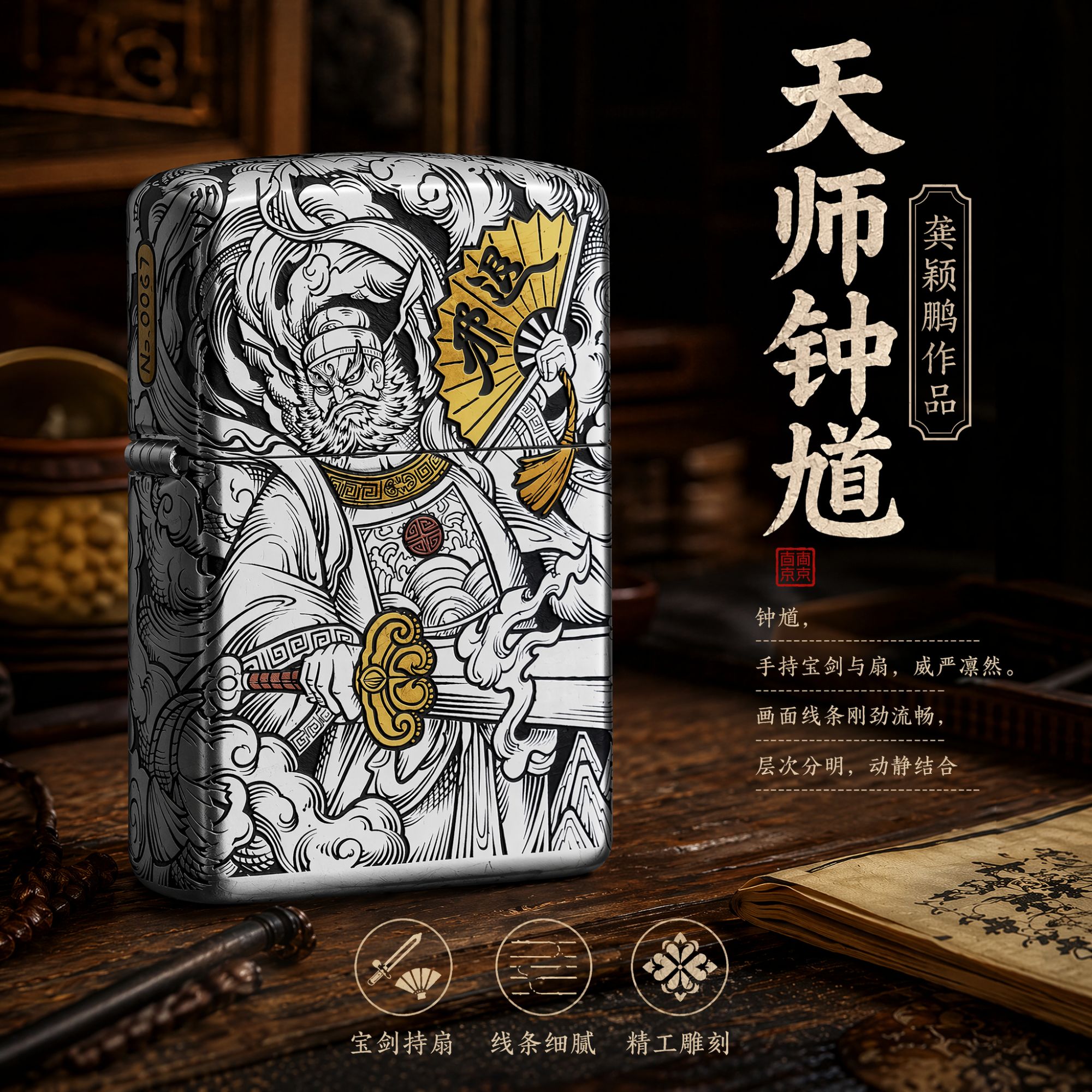 【天师钟馗-九朽】ZIPPO官方旗舰防风打火机高颜值男生礼物网红款