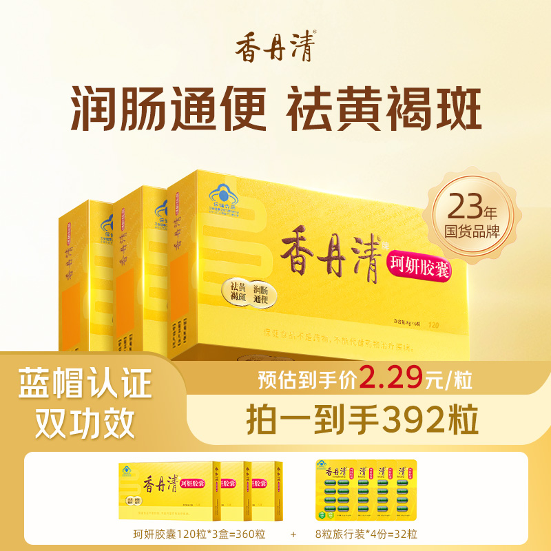 【线下同款】香丹清珂妍胶囊120粒3盒润肠通便祛黄褐斑草本官方zb