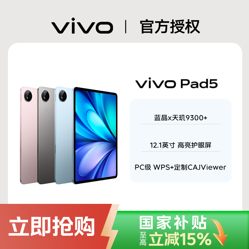 vivo Pad5 平板电脑 天玑9300+  12.1英寸 2.8K 护眼屏