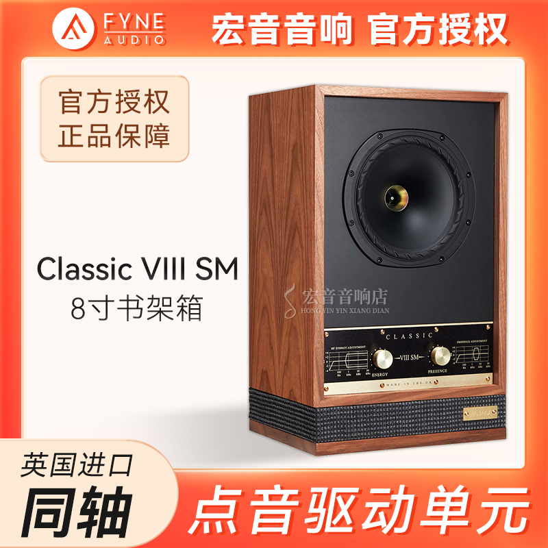 英国进口英格之声Classic VIII SM复古8寸同轴书架音箱 发烧音响
