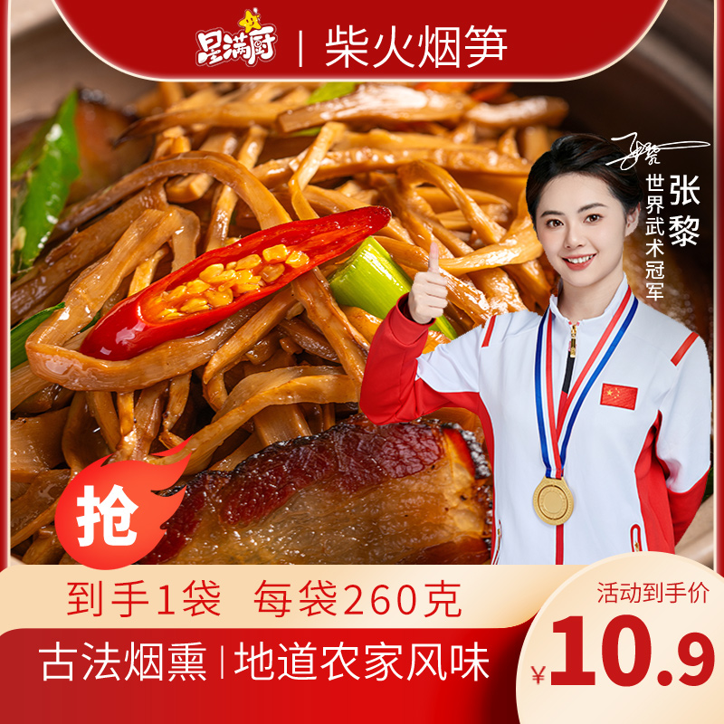 星满厨 柴火烟笋 260g/袋 农家笋尖笋丝脆嫩春笋