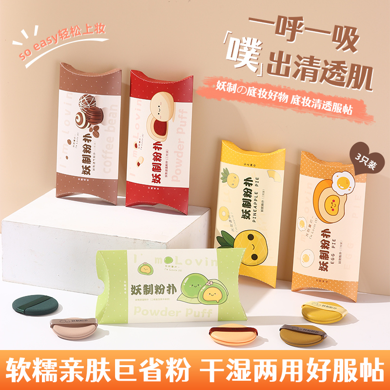 妖制粉扑蛋黄派菠萝派星耀乐天偶像派粉扑定妆干湿两用不吃粉上妆