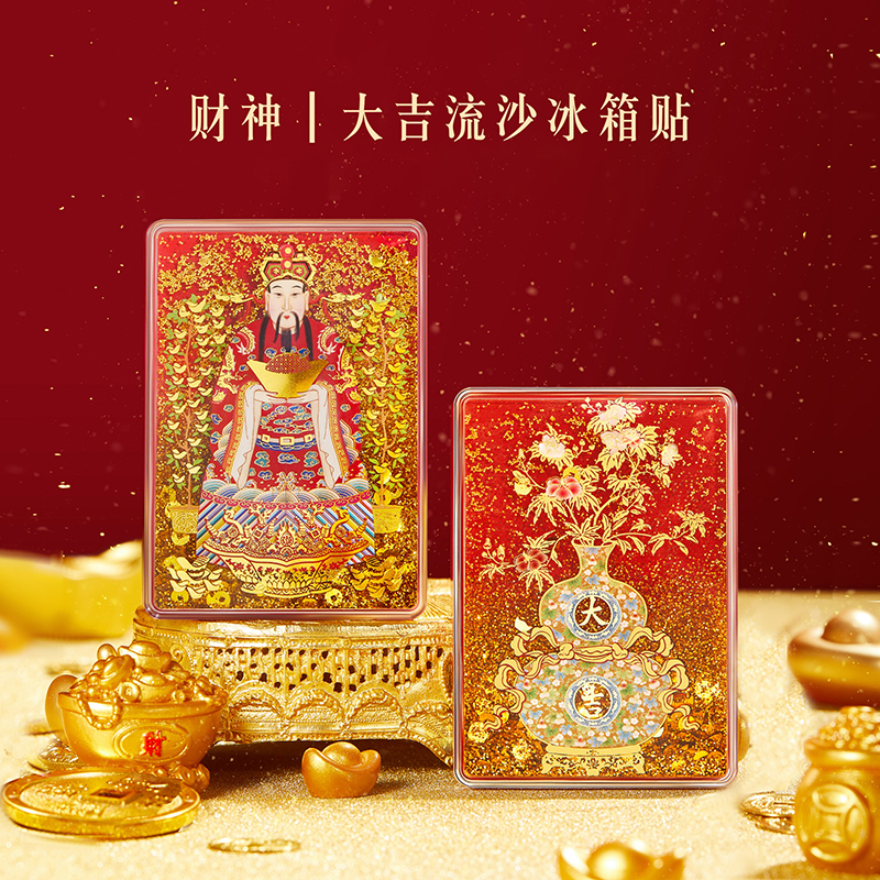 宫廷宝贝文创好物财神大吉流沙冰箱贴创意特色博物馆设计国潮文化