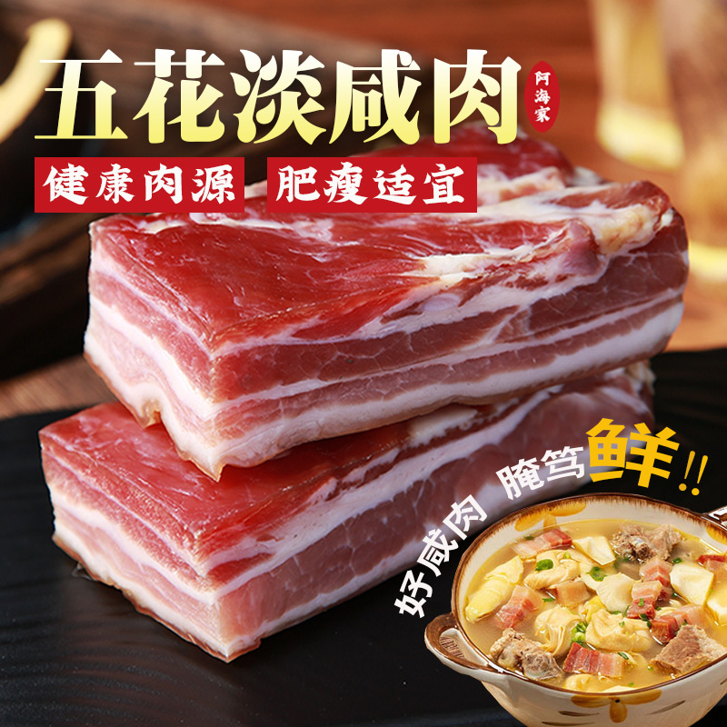 阿海家咸肉五花肉腌笃鲜南风肉上海风干淡咸肉浙江特产刀板香腊肉