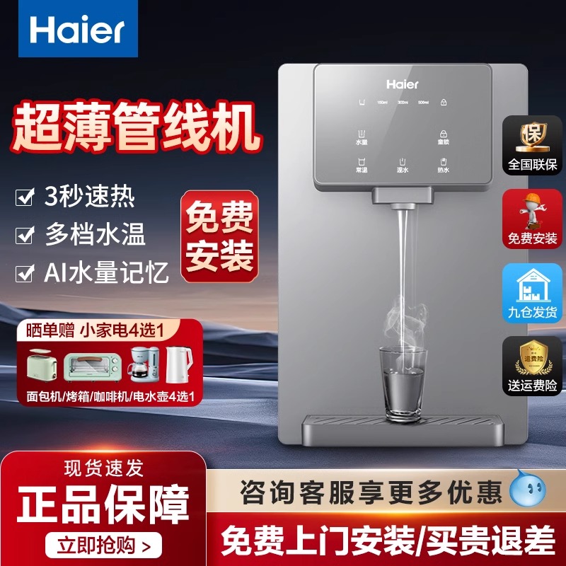 海尔管线机无胆速热智能壁挂迷你冷热配净水器直饮水机超薄开水机