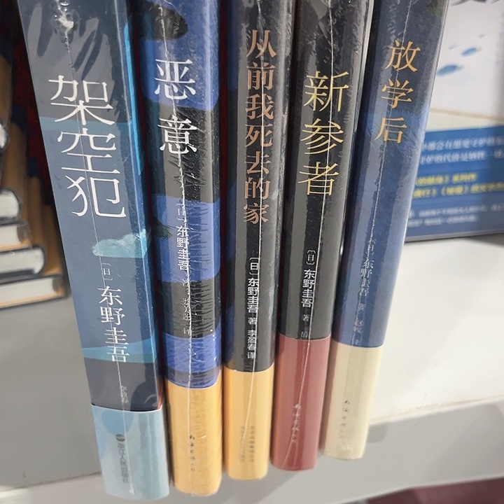 东野新书五本全新