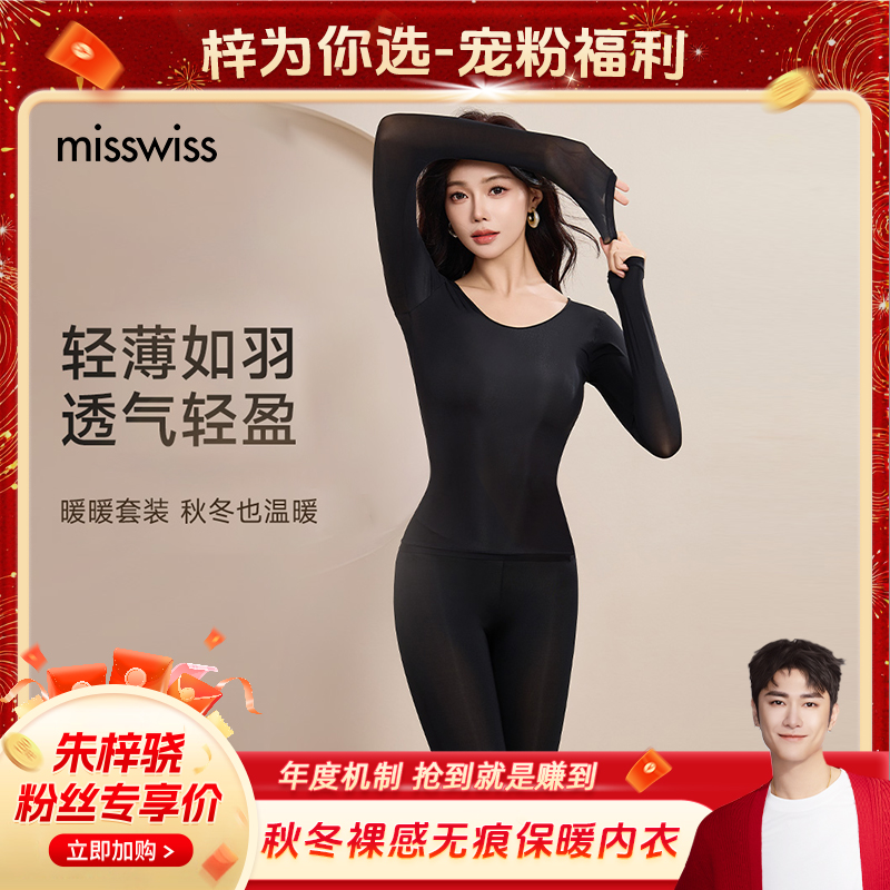 【骁哥专属】MissWiss秋冬裸感无痕内衣保暖肌底衣套装