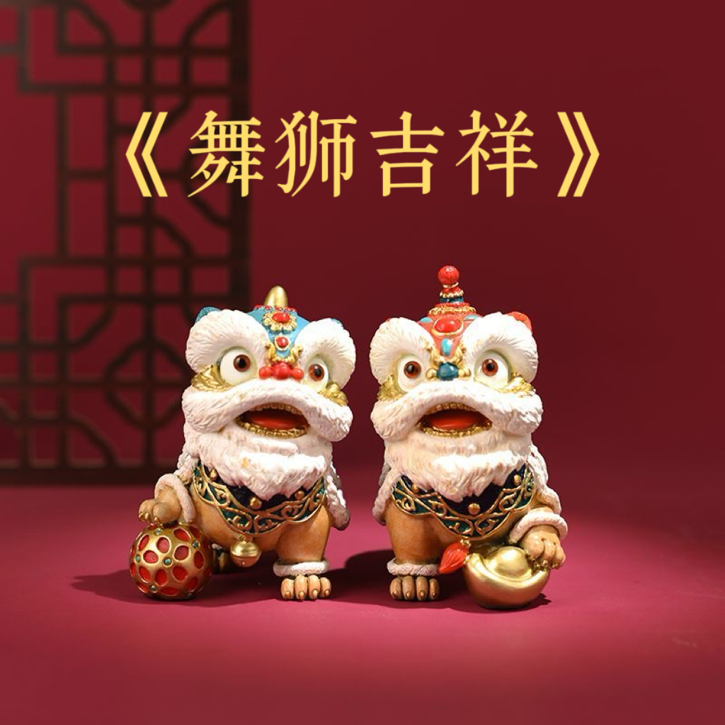 【舞狮吉祥】黄铜狮子客厅桌面铜醒狮子摆件家居装饰工艺品开业礼物