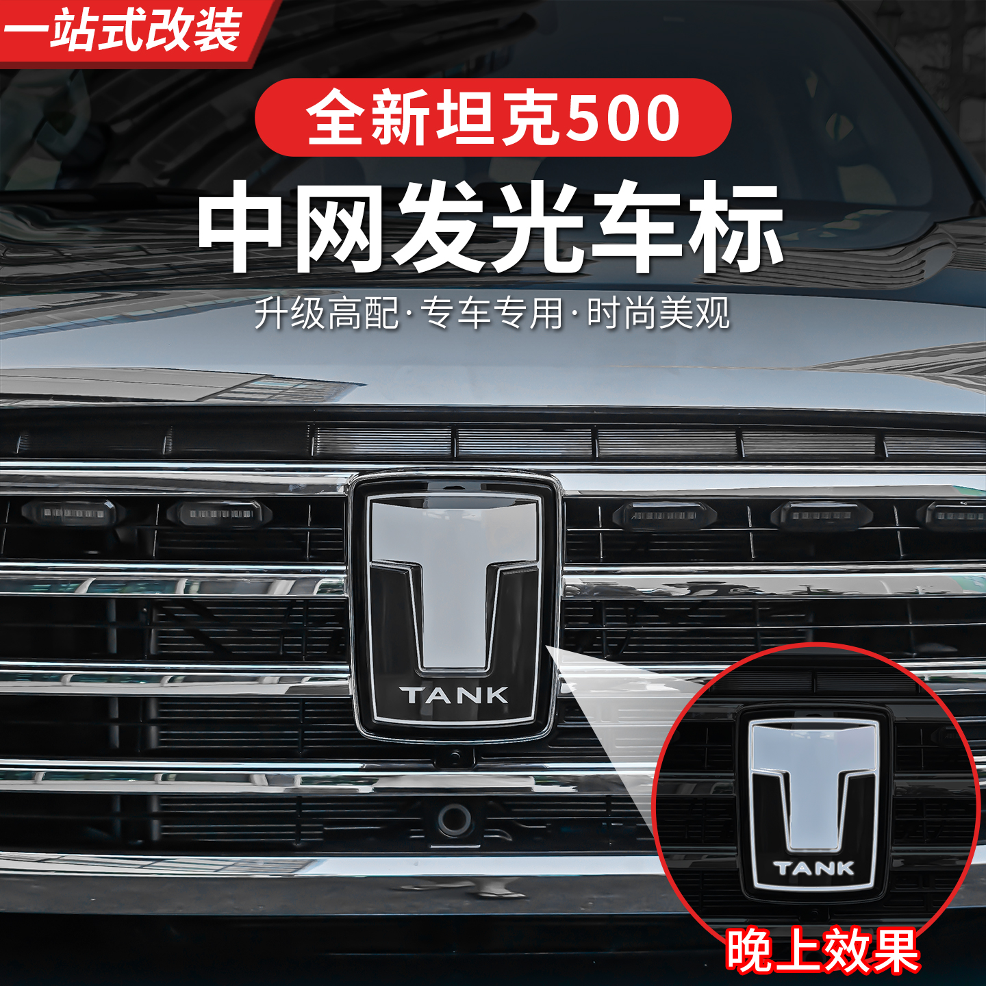 全新26款坦克500hi4t/hi4z带灯车标智享版发光车标改装升级用品