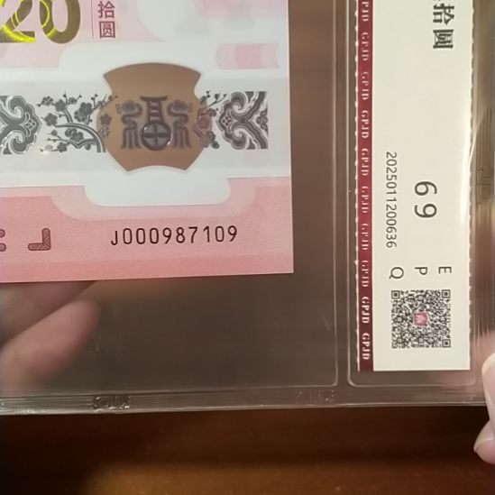 塑料蛇纪念钞 000987109 评级
