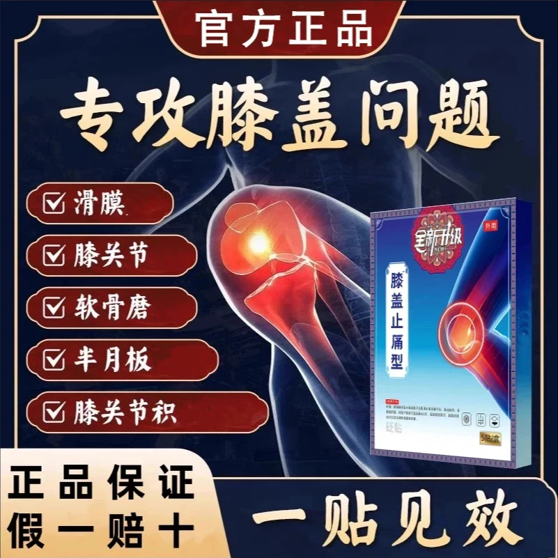 【官方正品】苗古膝盖专用膝盖僵硬正品金贴关节滑膜中老年外敷理疗