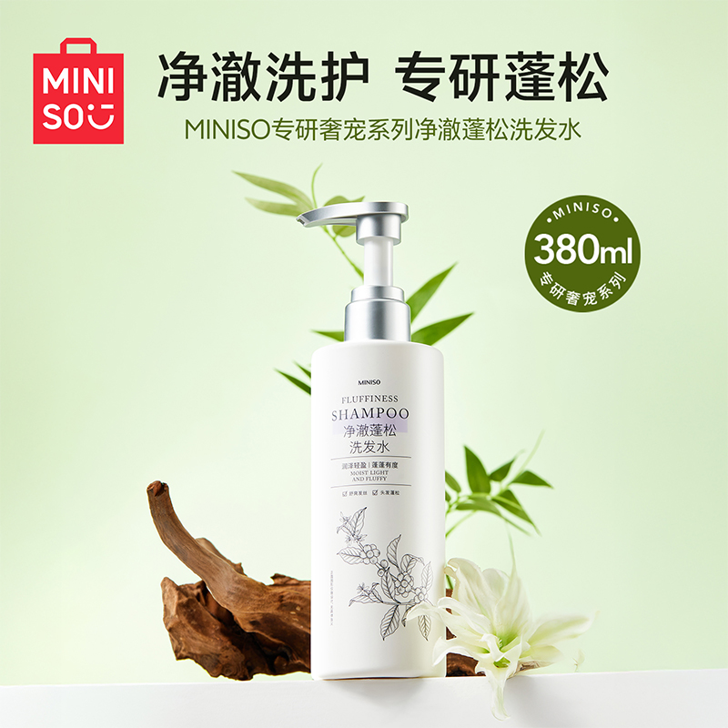 MINISO/名创优品专研奢宠系列净澈蓬松洗发水留香润泽轻盈湿