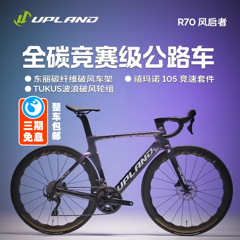 UPLAND阿普兰R70【墨鳞幽光紫】全碳纤维公路自行车24速105机械大套