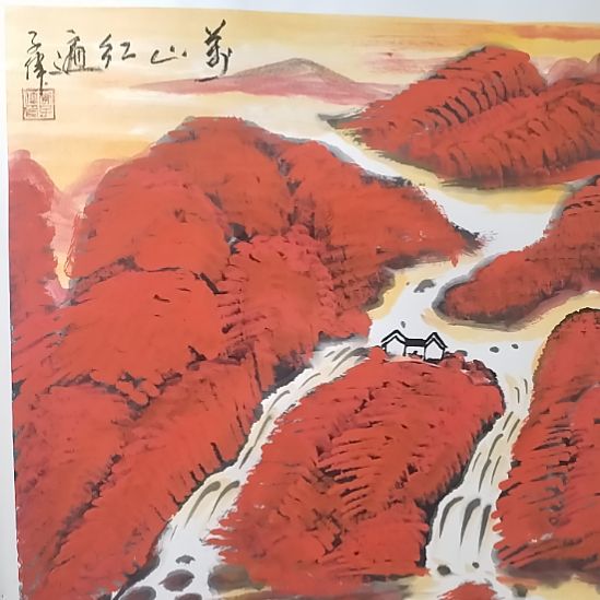 万山红遍李子伟书画