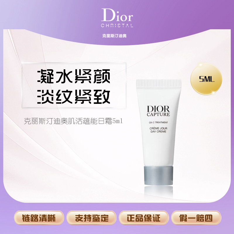 DIOR/迪奥肌活蕴能日霜5ml旅行中小样 【Y】