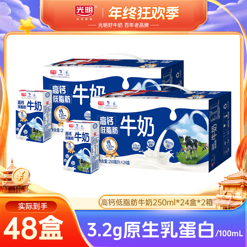 【11月批次】光明高钙低脂肪牛奶250ml*24盒*2箱营养早餐早餐奶（yl）