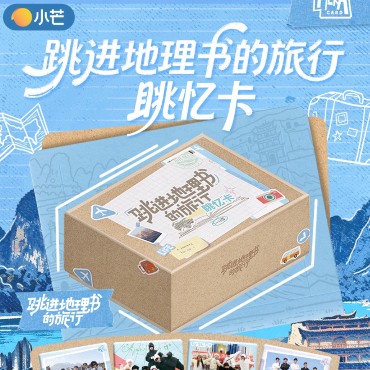 【4盒车】小芒《跳进地理书的旅行-眺忆卡》【主播代拆】