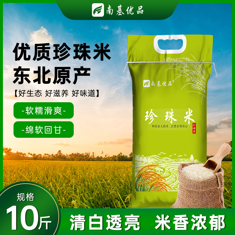 东北正宗珍珠米十斤当季新米软糯香甜煮饭好搭档大米A