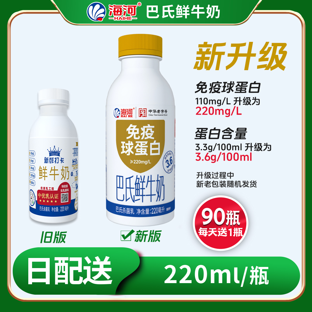 【90天每日配送】海河巴氏鲜牛奶  3.6g乳蛋白 220ml*90瓶海河牛奶