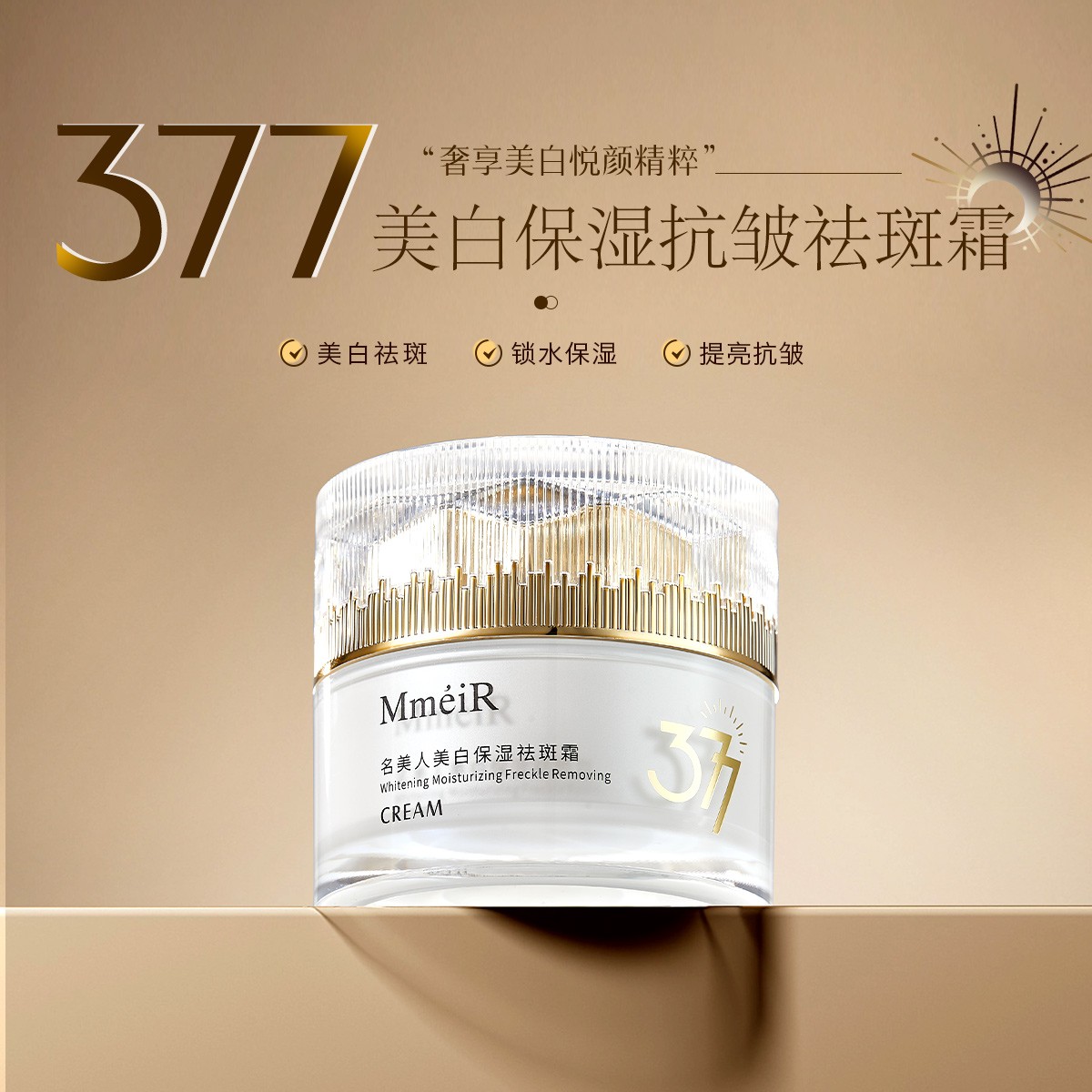 377美白保湿祛斑霜抗皱补水五效合一滋润淡化斑点烟酰胺提亮面霜