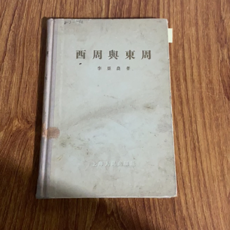 8新  西周与东周 二手书瑕疵同款通用品相以直播间为主