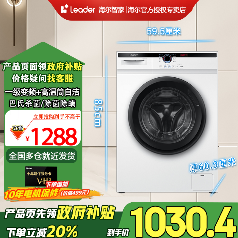 海尔智家Leader10kg大容量全自动滚筒洗衣机洗脱一体机