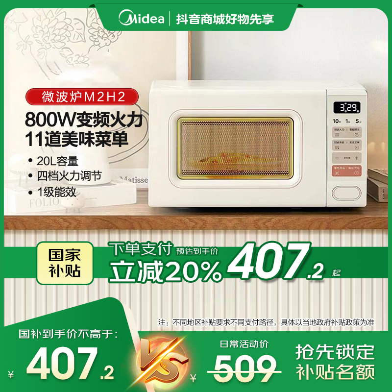 美的小滋味微波炉变频家用小型奶油风百搭复古转盘式一级能效M2H2