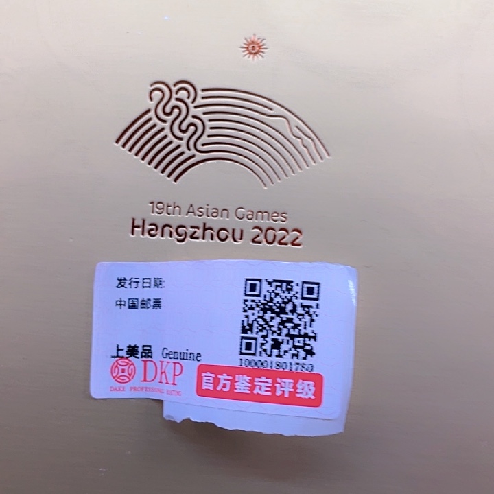 19届亚洲运动会5g银币邮品