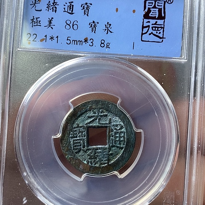 铜闻博文化光绪通宝