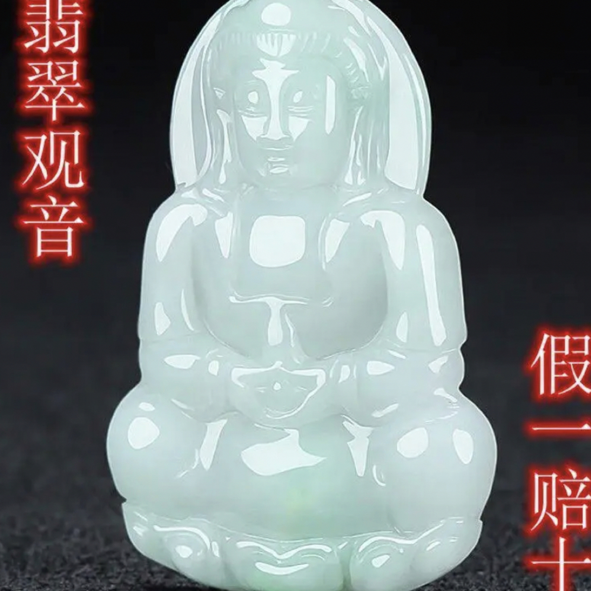 天然翡翠A货冰飘（大）观音（多样性发货）