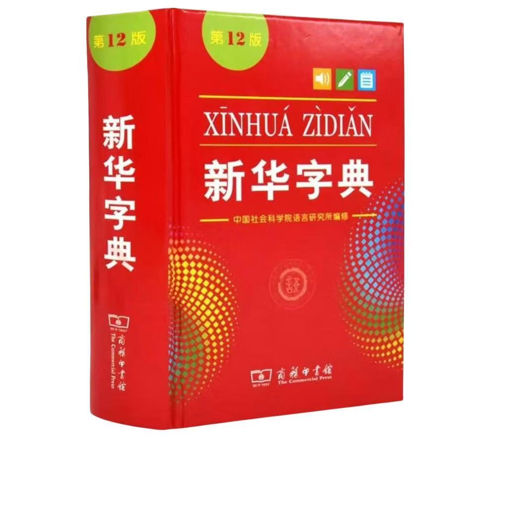 新华字典第12版小学生专用新编正版字典
