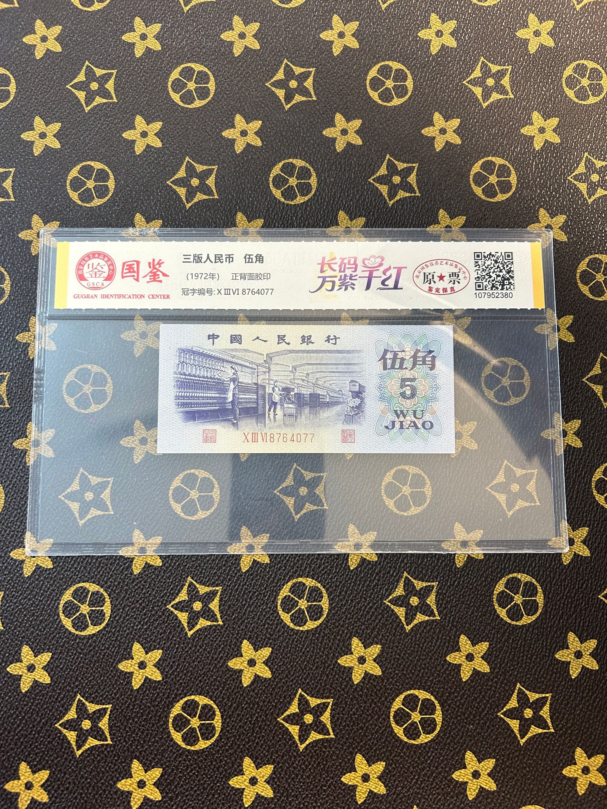 （长码万紫千红）第三套人民币伍角纺织工人号码随机发货国鉴评级