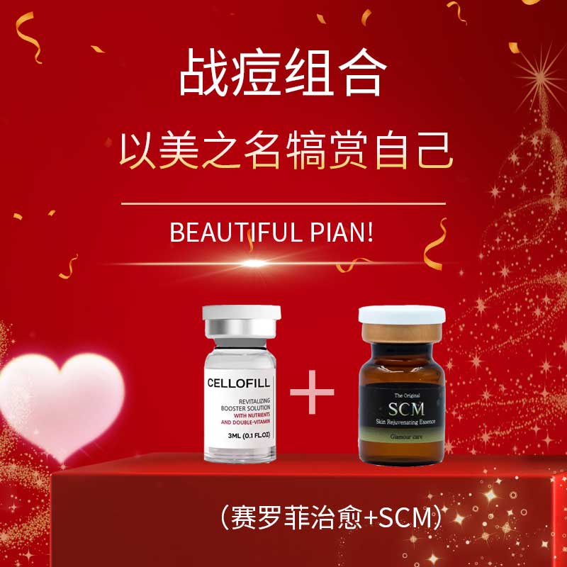 赛罗菲治愈+SCM（战痘、零毛孔组合）