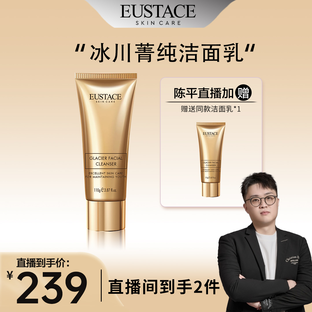 EUSTACE 冰川菁纯洁面乳-110g+110g