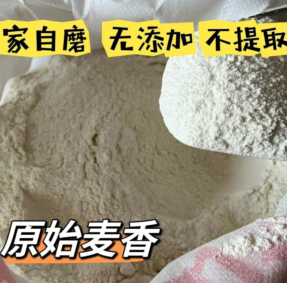 自家小麦面粉 留种种植过冬小麦 农家自磨面粉