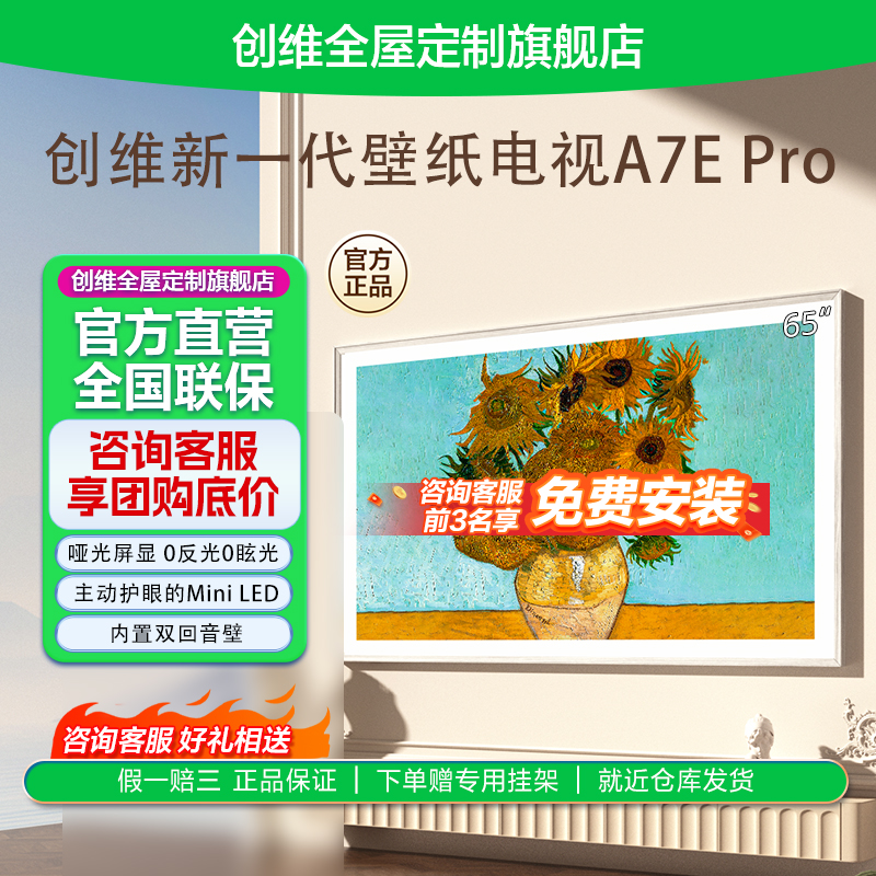 创维65A7E Pro 24款壁纸65英寸4K高刷MiniLED智能电视