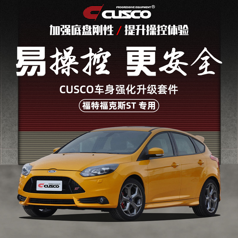 CUSCO加强件福特2013款福克斯ST汽车改装专用底盘加固强化拉杆