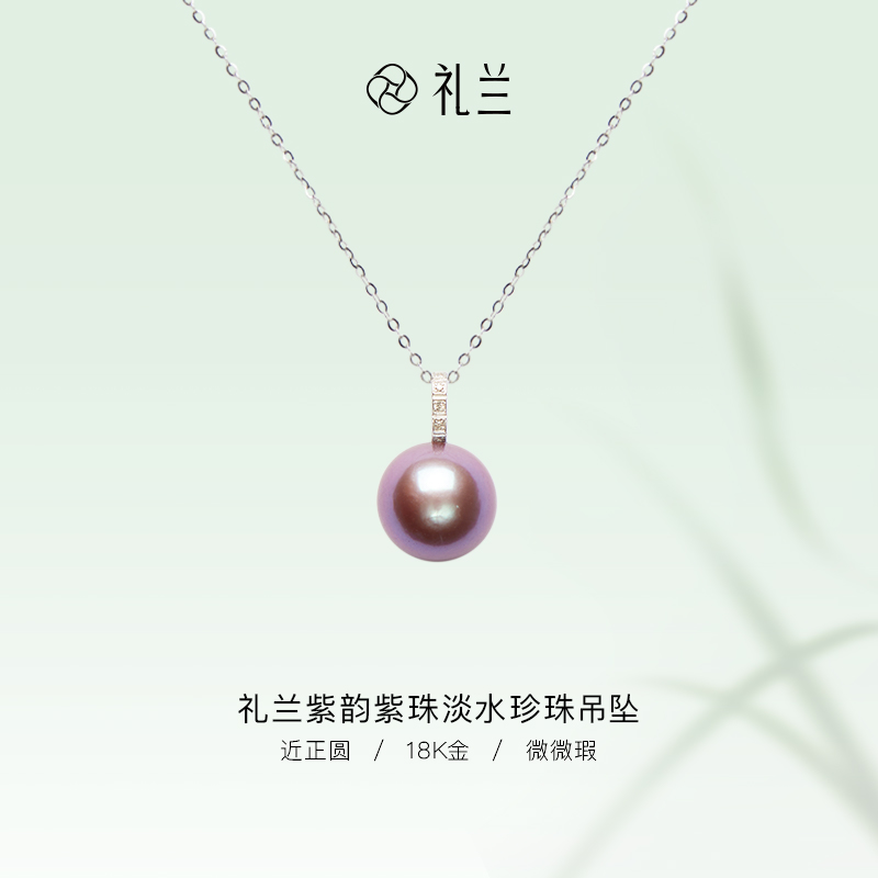 礼兰珠宝 紫韵18K金淡水珍珠紫珠吊坠11-12mm