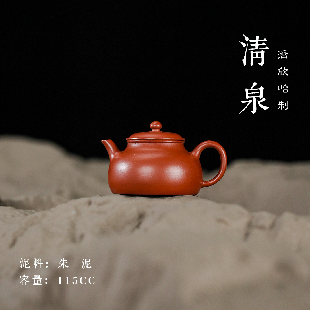 范家壶庄 《清泉》115cc朱泥 好礼系列作品