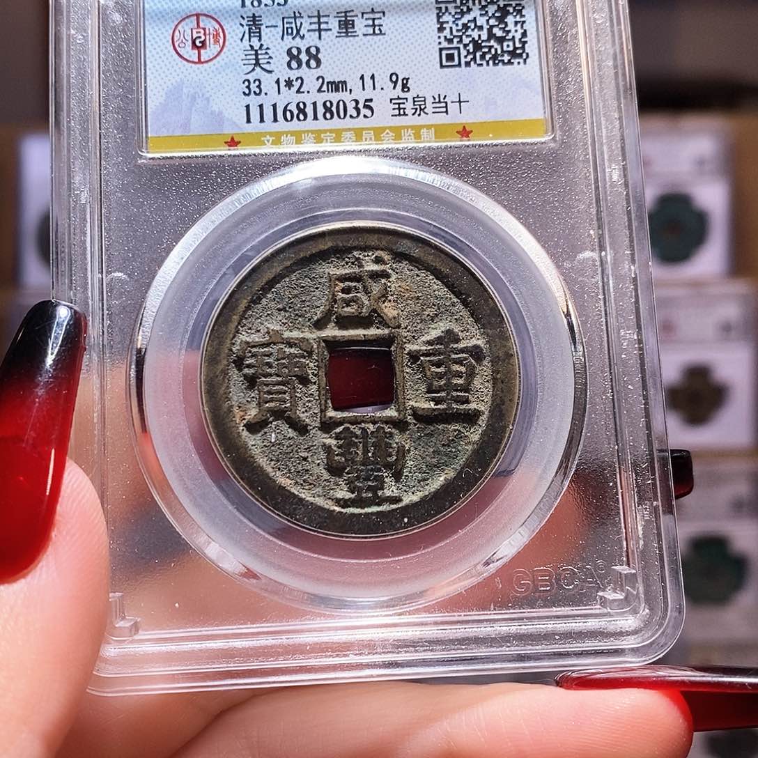 铜咸丰 泉当十 8035.88。。。