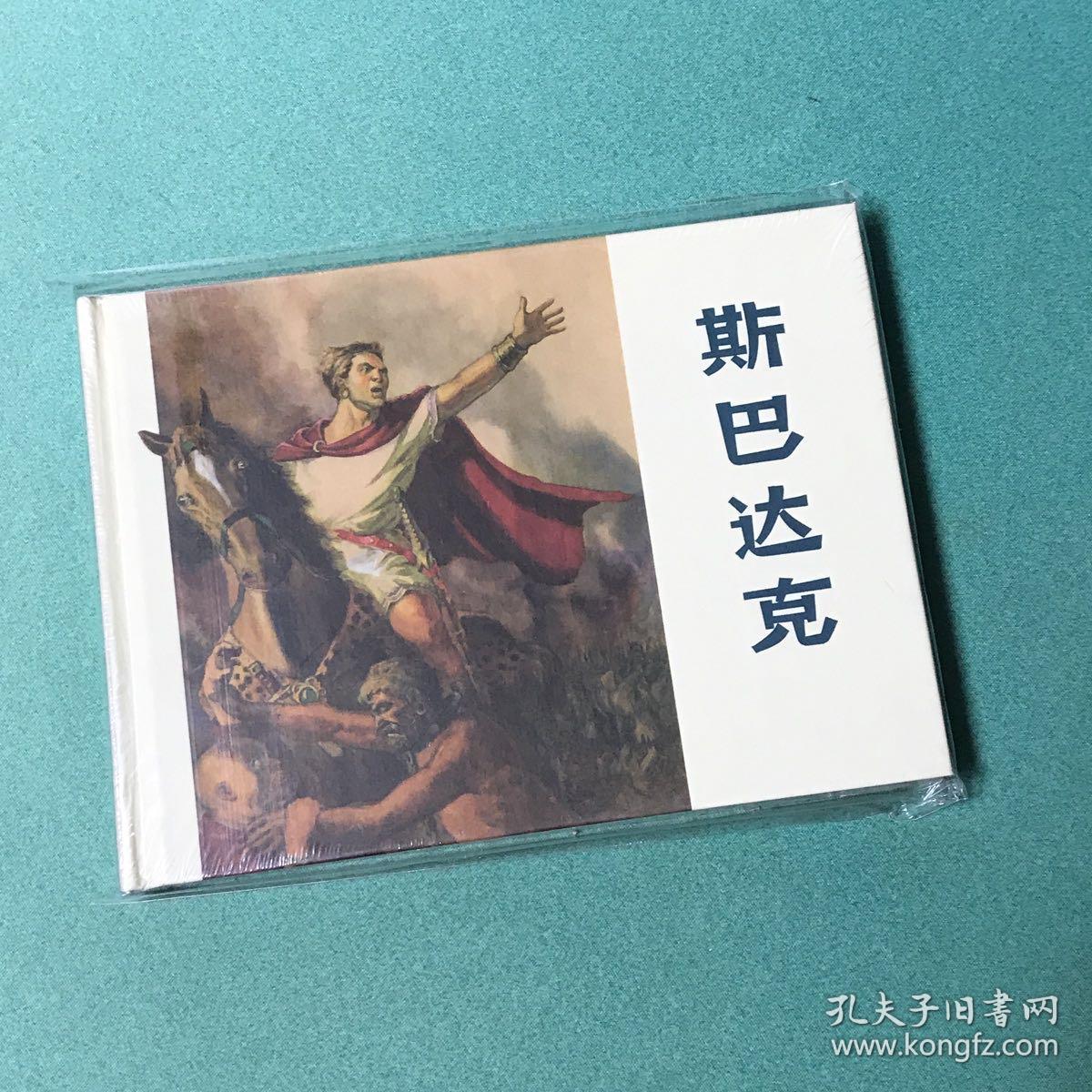 斯巴达克（上美 32开 大精装 连环画），汪观清绘画，原封全品
