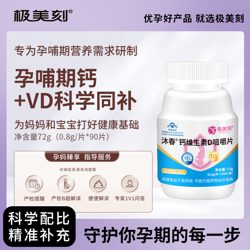 极美刻沐春钙维生素D咀嚼片孕妇成人维生素咀嚼钙片