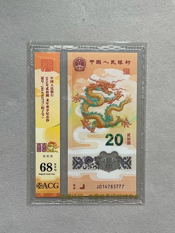 豹子 014783777 龙年生肖钞 单张带评级