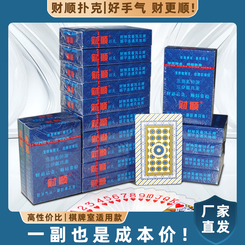 财顺高档扑克牌厂家直发便宜批发俱乐部棋牌室家用斗地主耐用纸牌