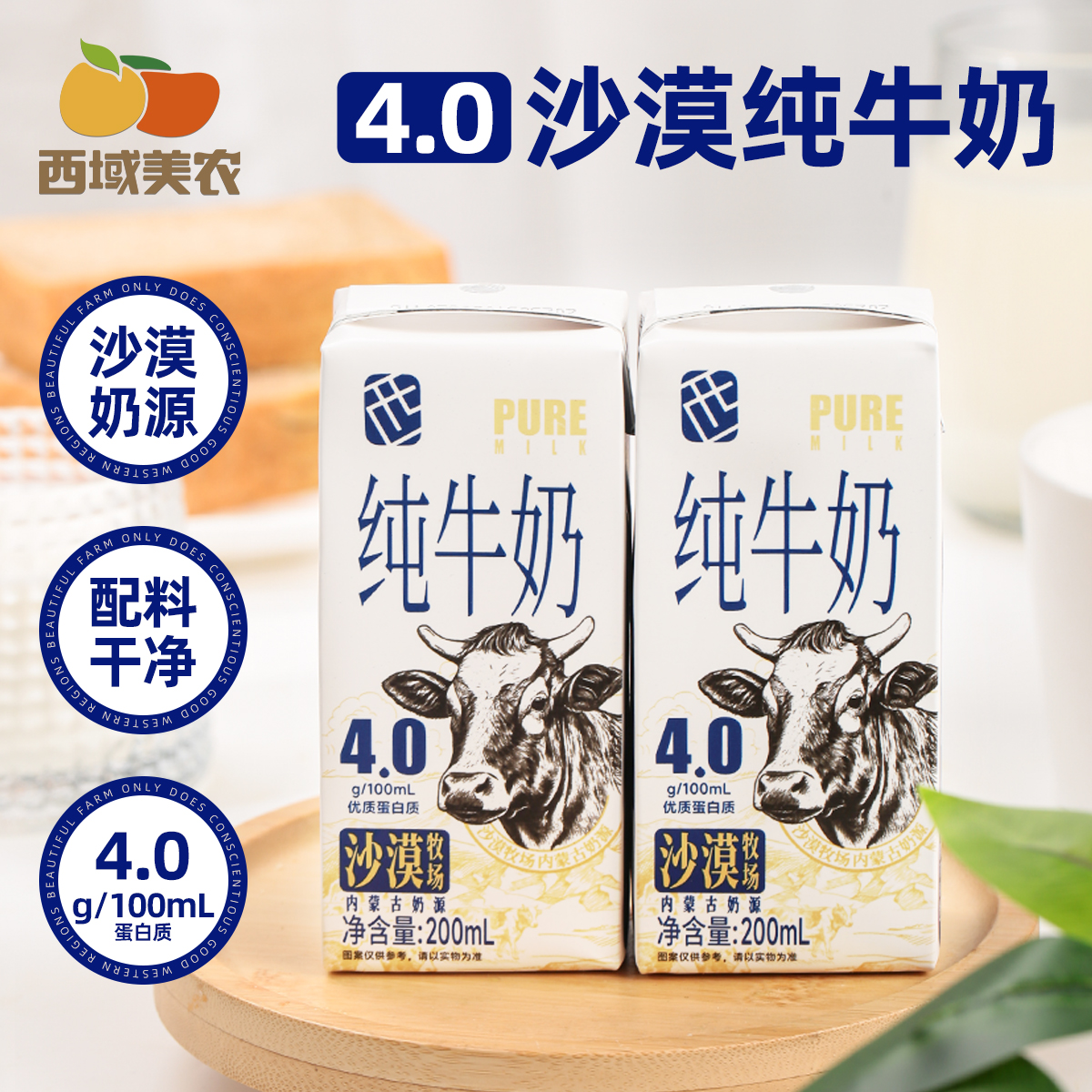 西域美农沙漠纯牛奶蛋白质4.0内蒙奶源200ml*10盒*2箱