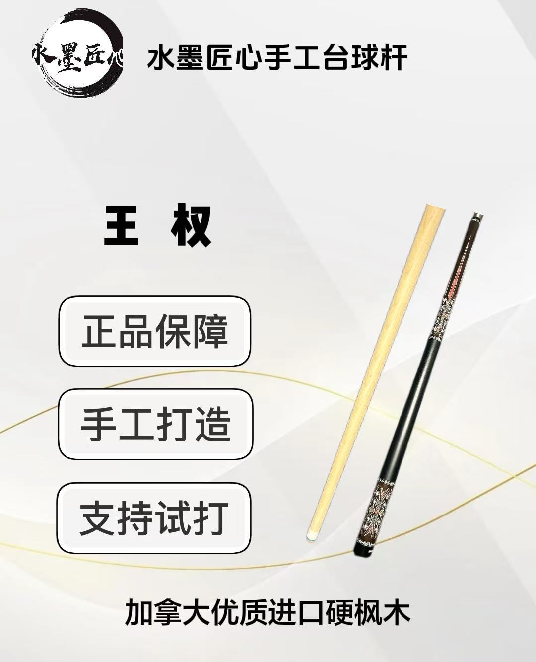 王权 1/2分体大头台球杆 水墨匠心