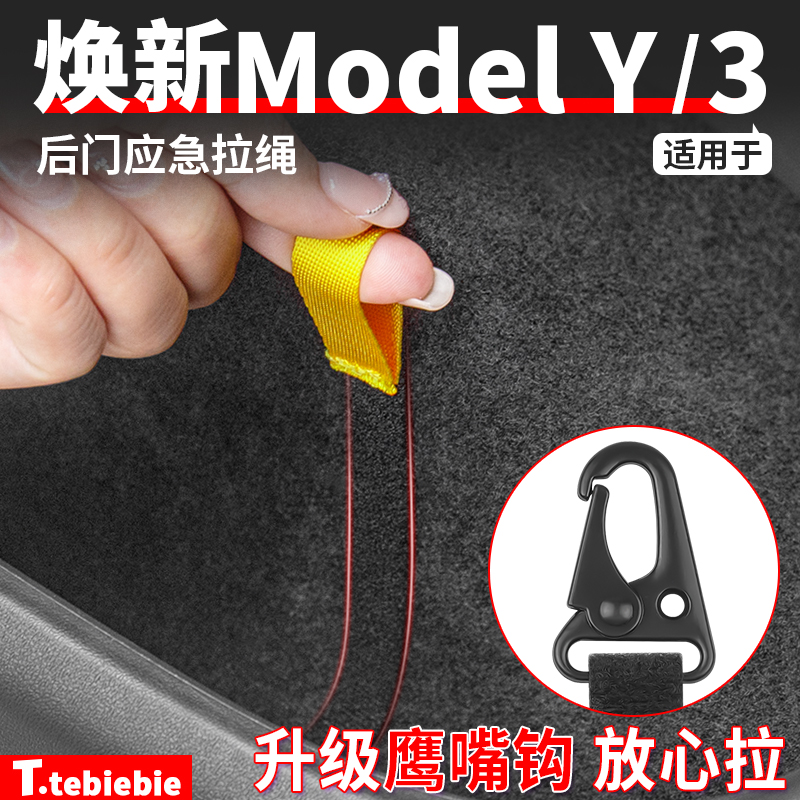 适用于焕新版ModelY/YL/3后门应急拉绳紧急拉手机械开关改装配件