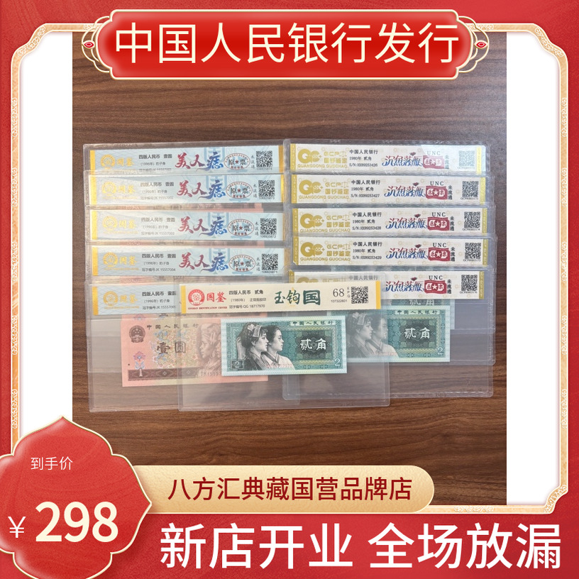 【玉勾国.错钞版别】第四套人民币二角