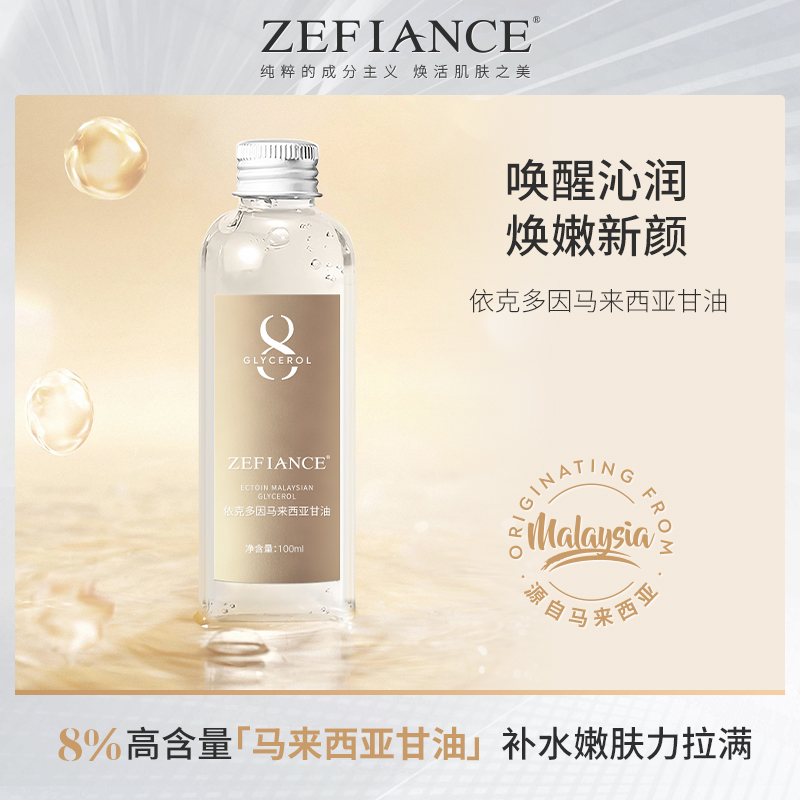 ZEFIANCE植梵熙依克多因马来西亚甘油保湿滋润纯粹